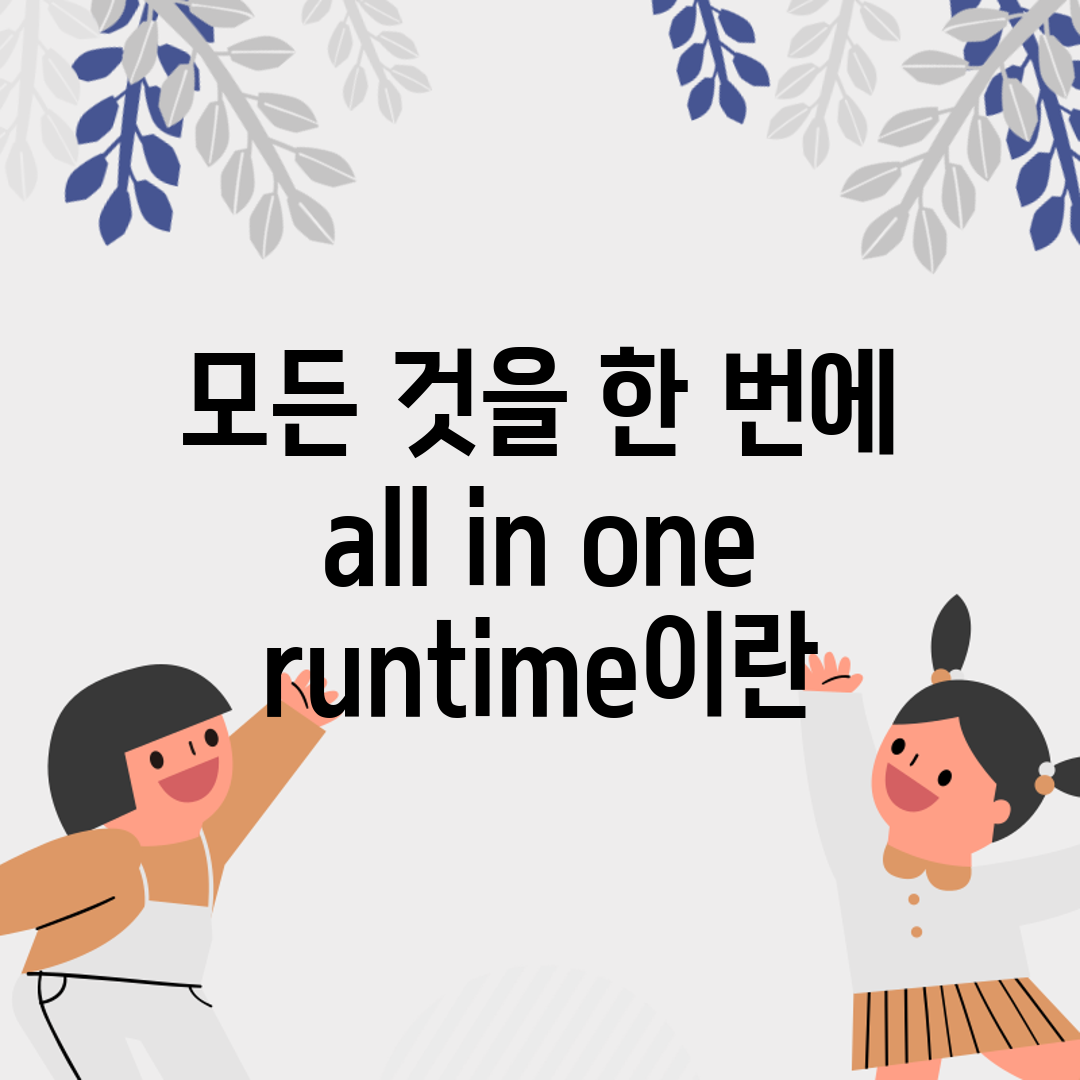 모든 것을 한 번에, all in one runtime이란?