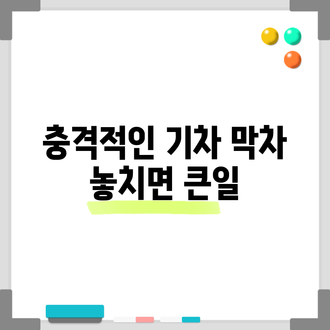충격적인 기차 막차, 놓치면 큰일?