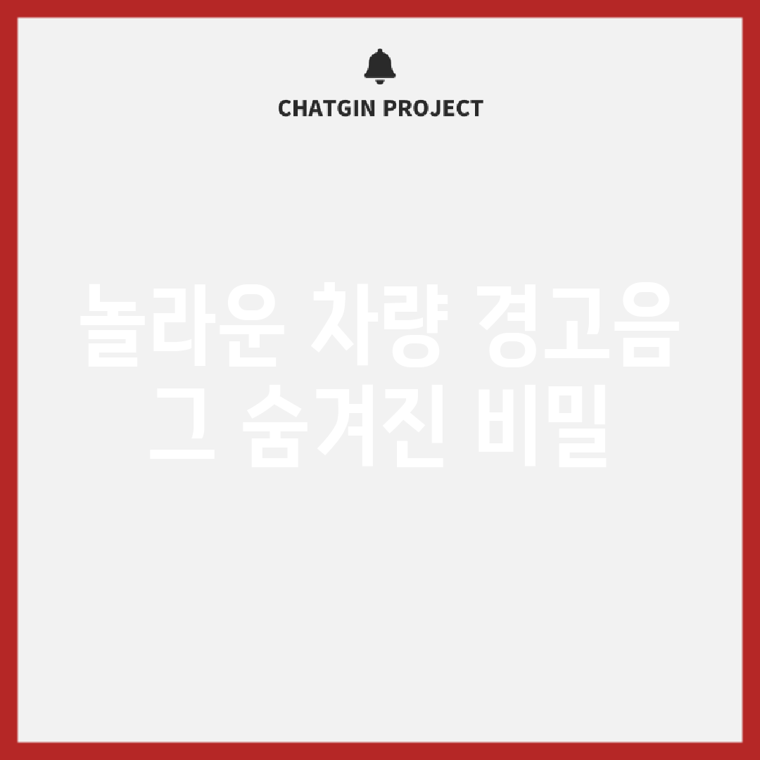 놀라운 차량 경고음, 그 숨겨진 비밀!