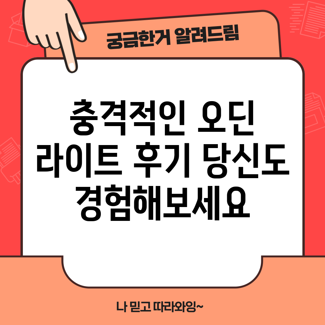 충격적인 오딘 라이트 후기, 당신도 경험해보세요!