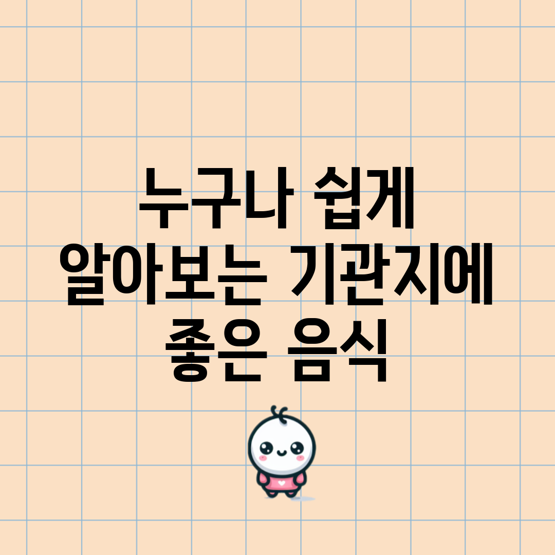 누구나 쉽게 알아보는 기관지에 좋은 음식