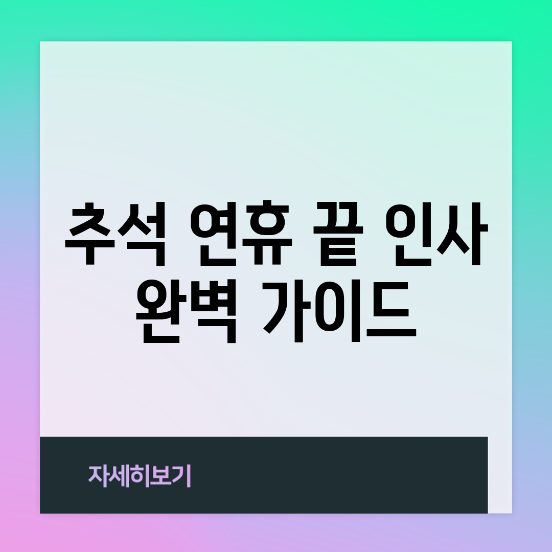 추석 연휴 끝 인사 완벽 가이드