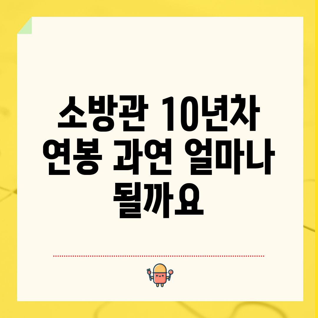 소방관 10년차 연봉, 과연 얼마나 될까요?