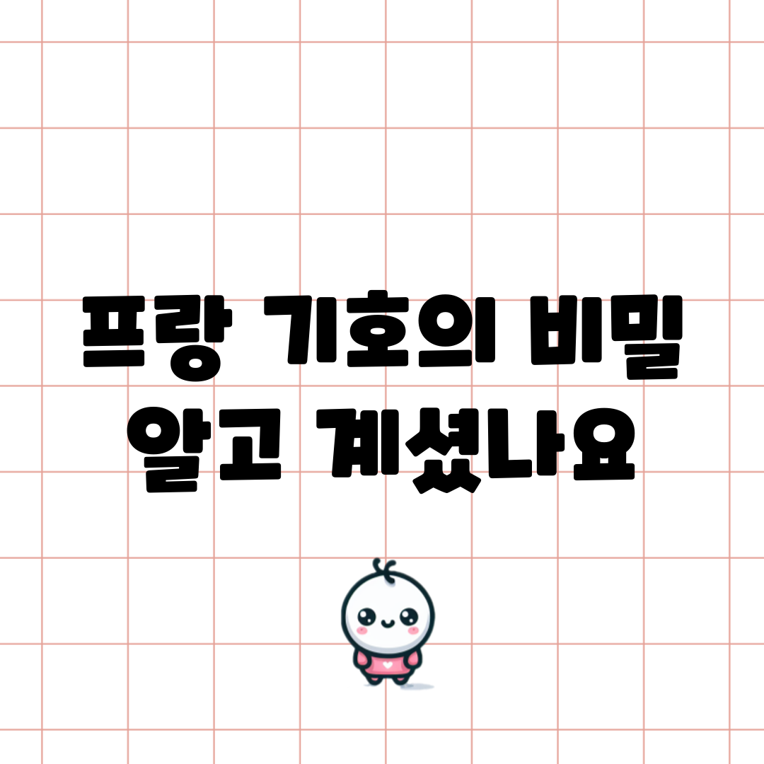 프랑 기호의 비밀, 알고 계셨나요?