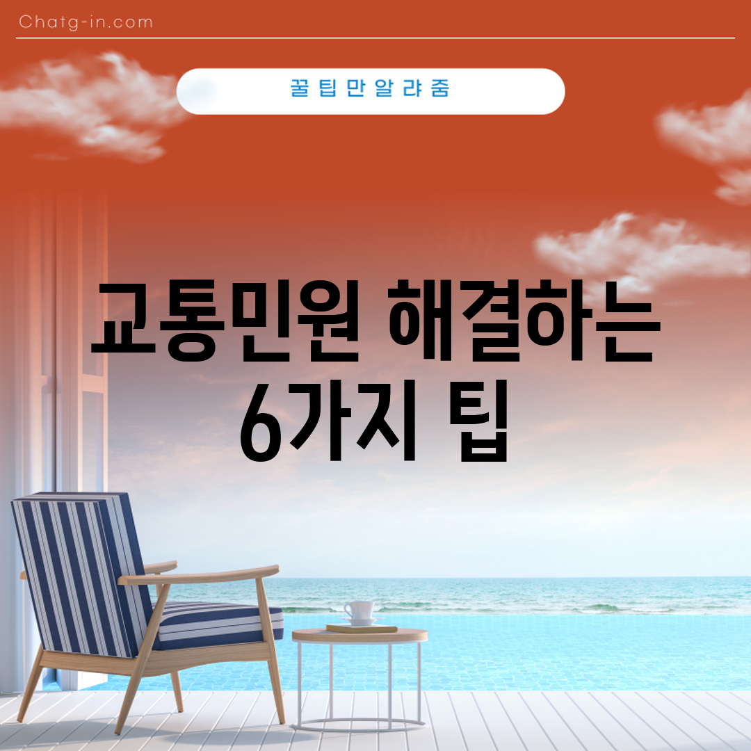 교통민원 해결하는 6가지 팁