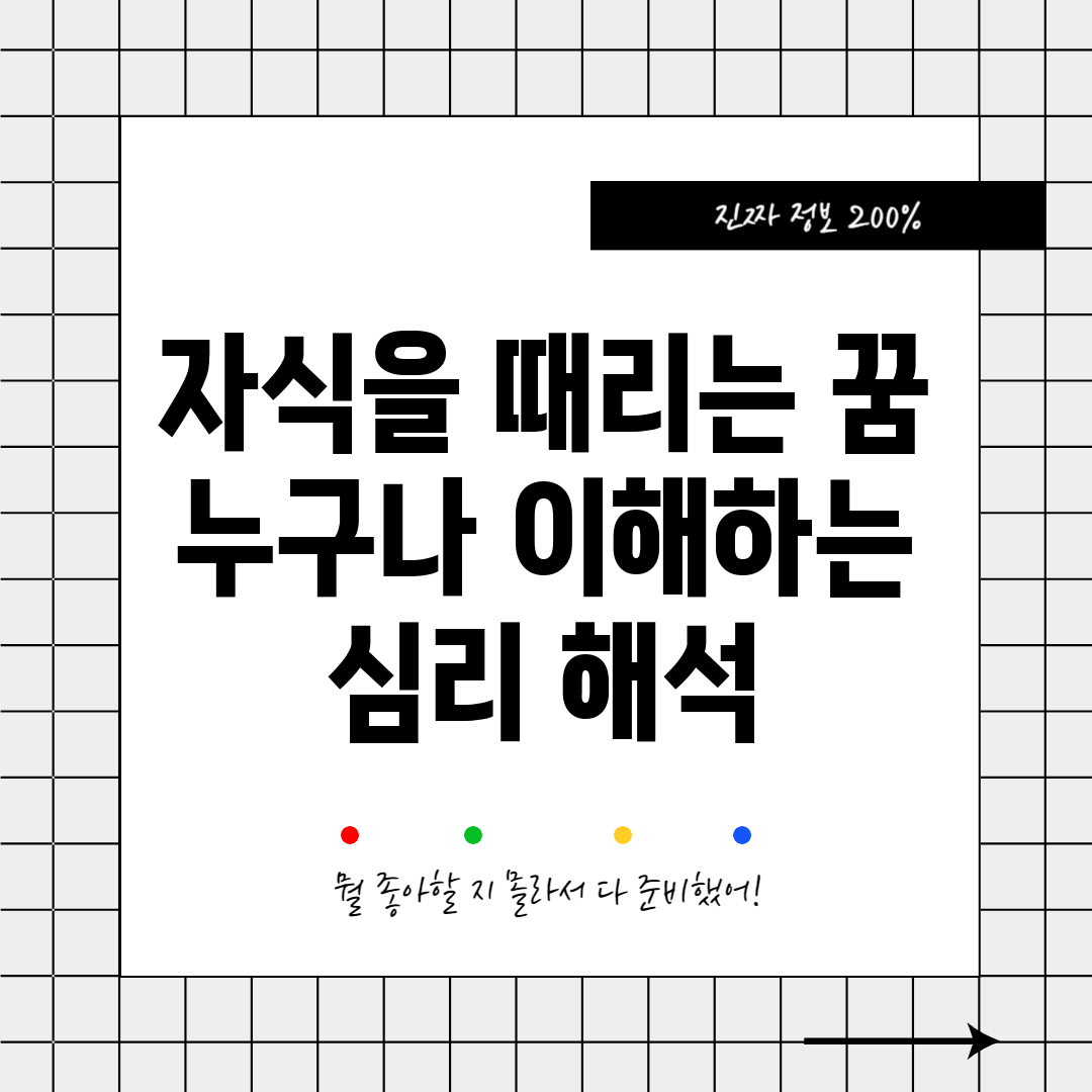 자식을 때리는 꿈, 누구나 이해하는 심리 해석