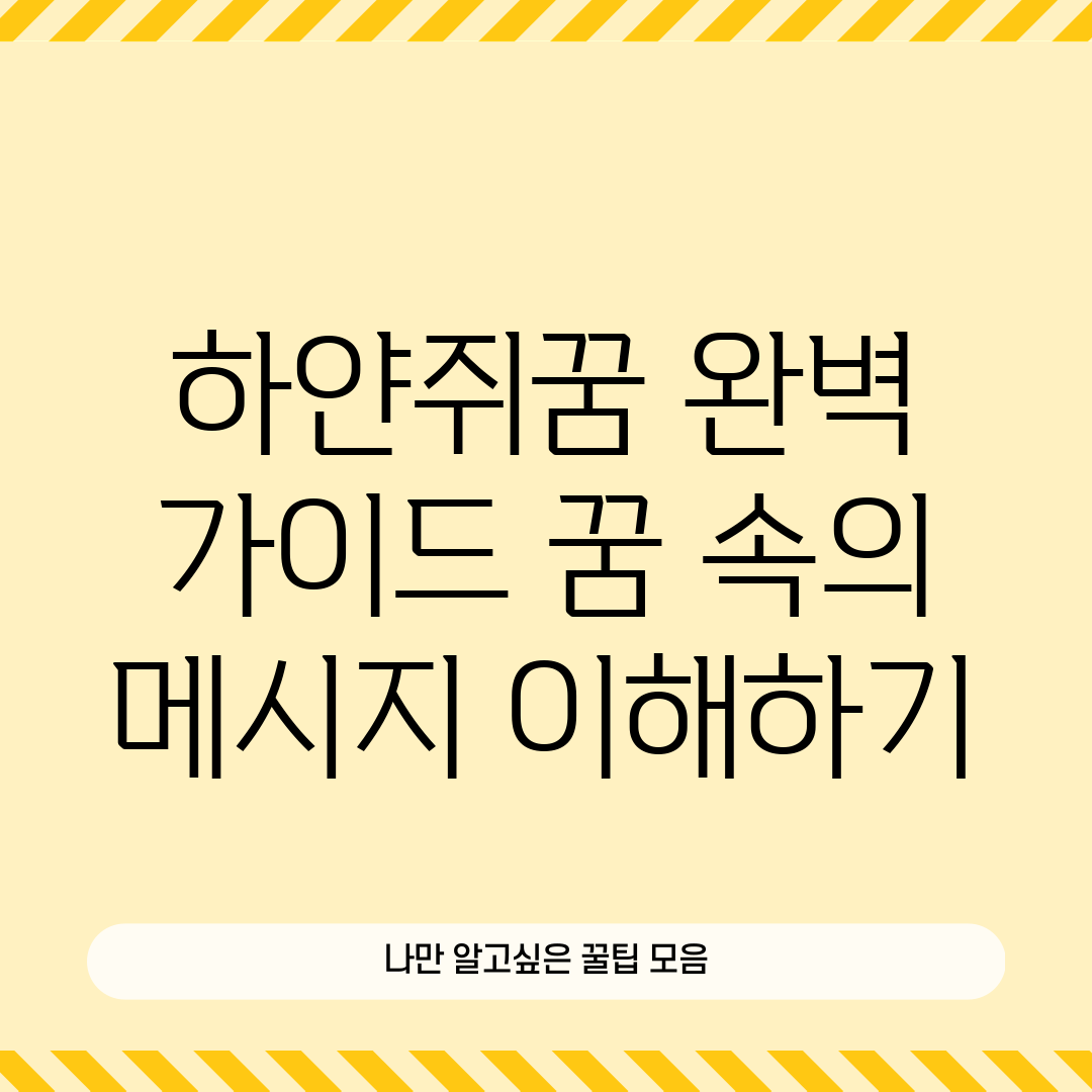 하얀쥐꿈 완벽 가이드: 꿈 속의 메시지 이해하기
