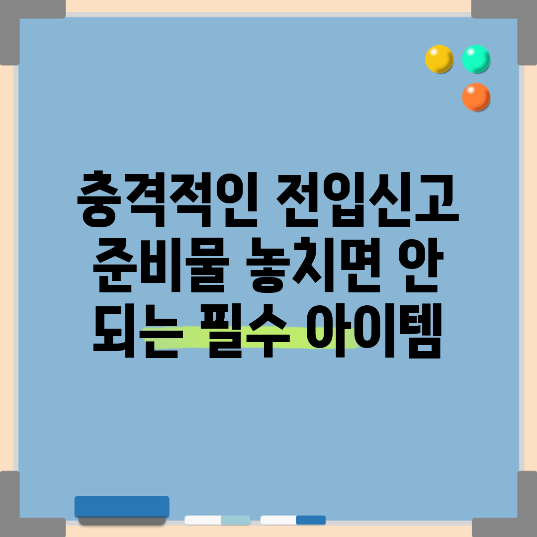 충격적인 전입신고 준비물, 놓치면 안 되는 필수 아이템!