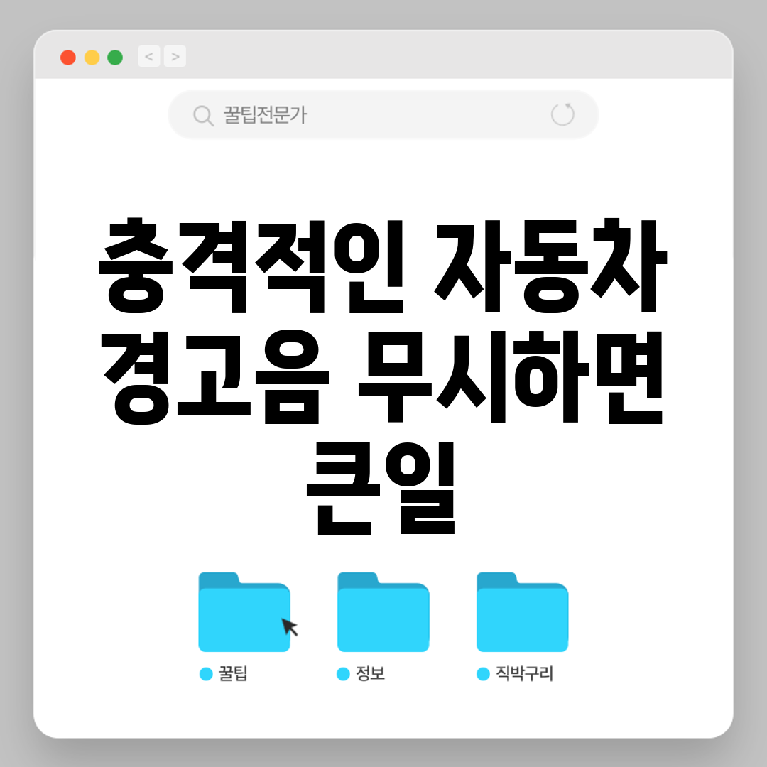 충격적인 자동차 경고음, 무시하면 큰일!