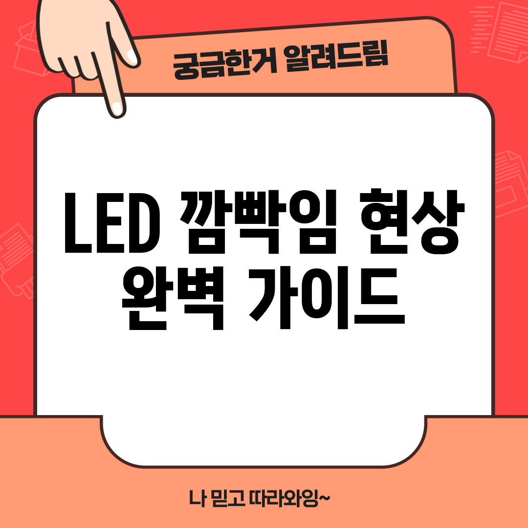 LED 깜빡임 현상 완벽 가이드