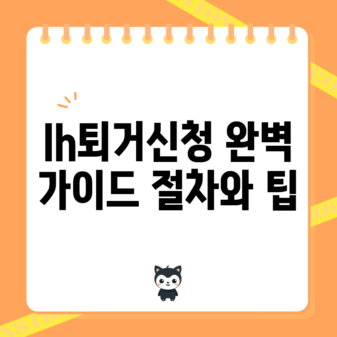 lh퇴거신청 완벽 가이드: 절차와 팁