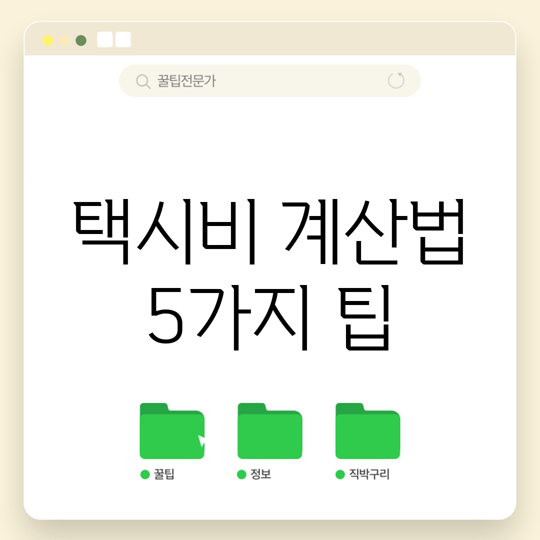 택시비 계산법 5가지 팁!