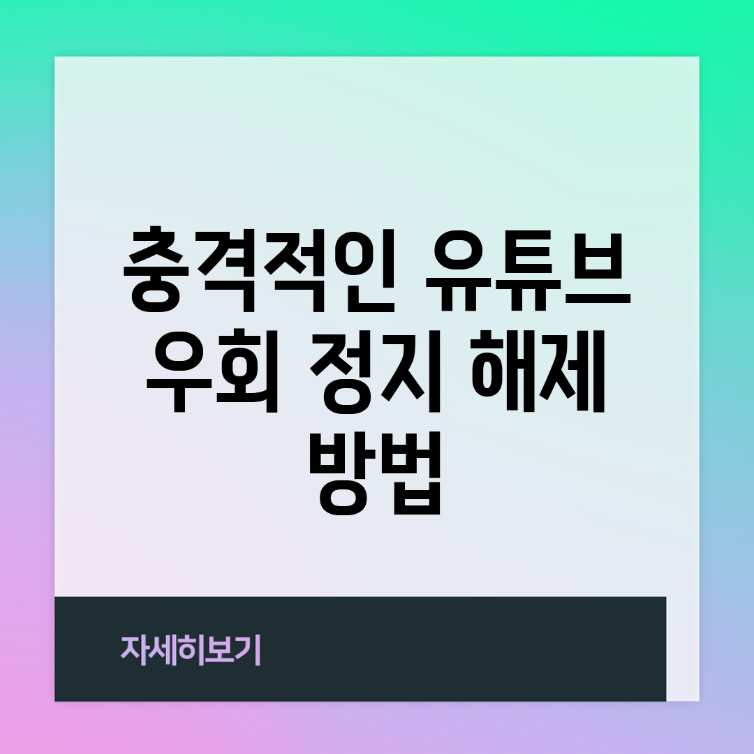 충격적인 유튜브 우회 정지 해제 방법!