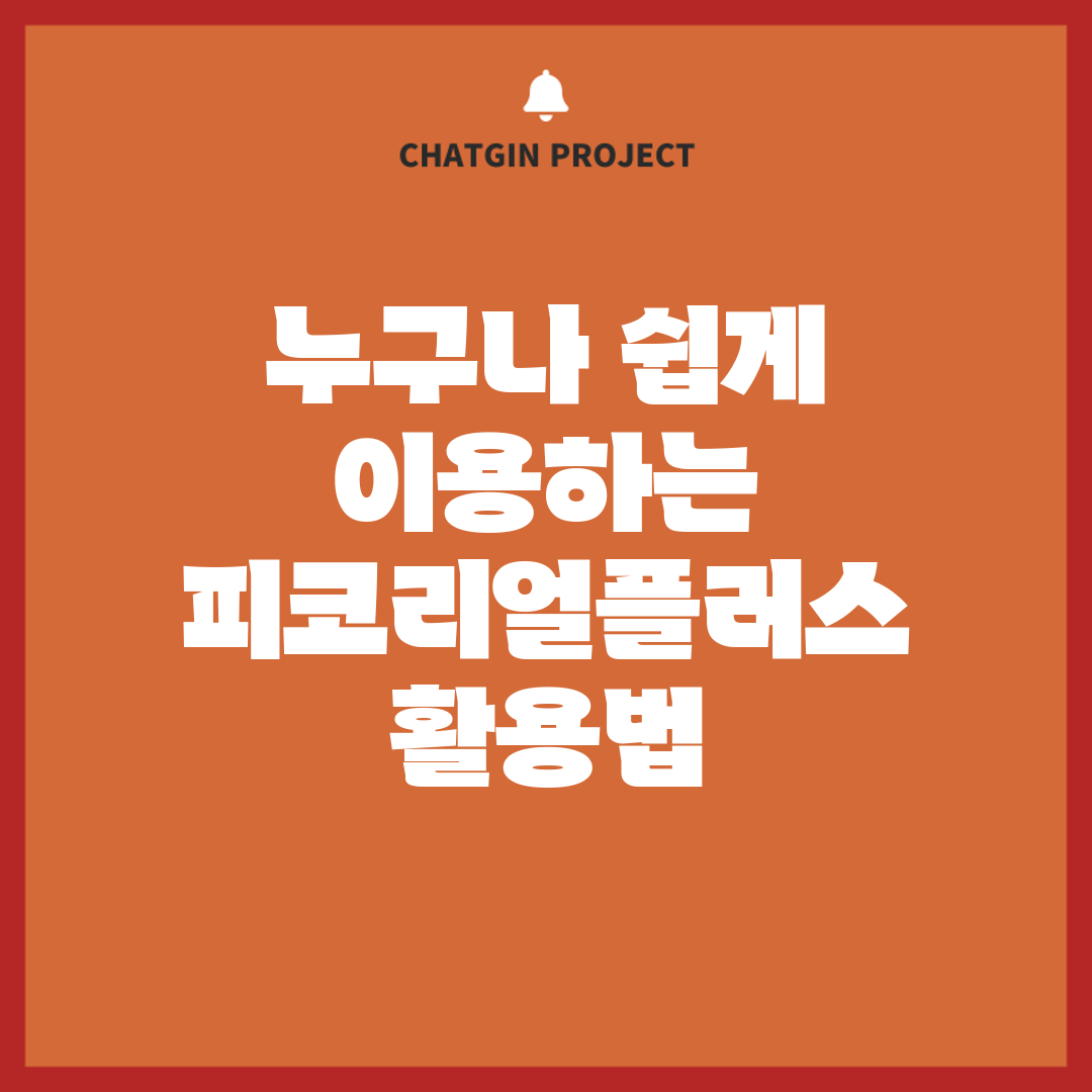 누구나 쉽게 이용하는 피코리얼플러스 활용법