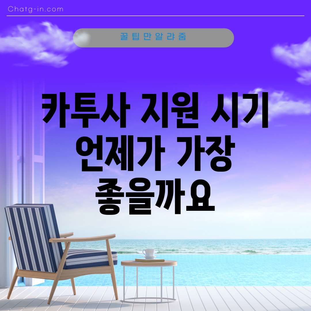 카투사 지원 시기, 언제가 가장 좋을까요?