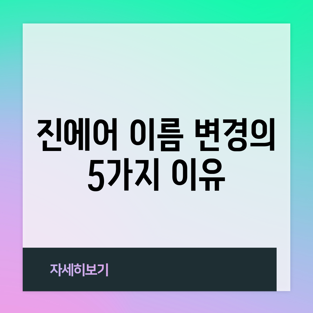 진에어 이름 변경의 5가지 이유