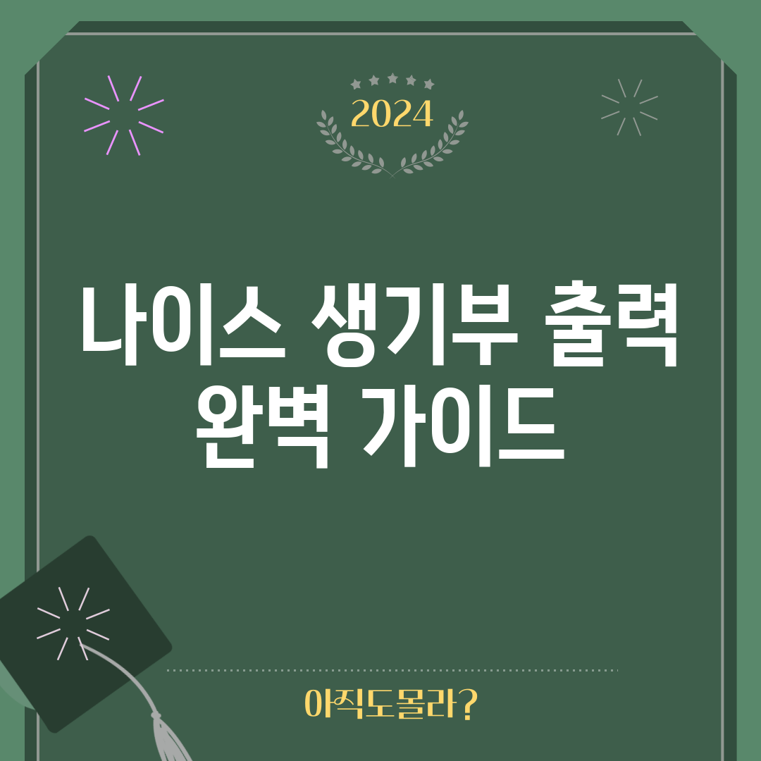 나이스 생기부 출력 완벽 가이드