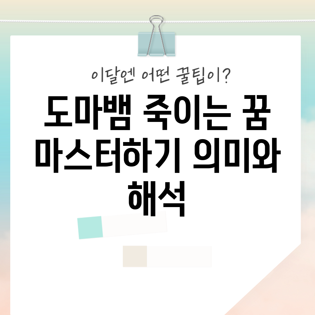 도마뱀 죽이는 꿈 마스터하기: 의미와 해석