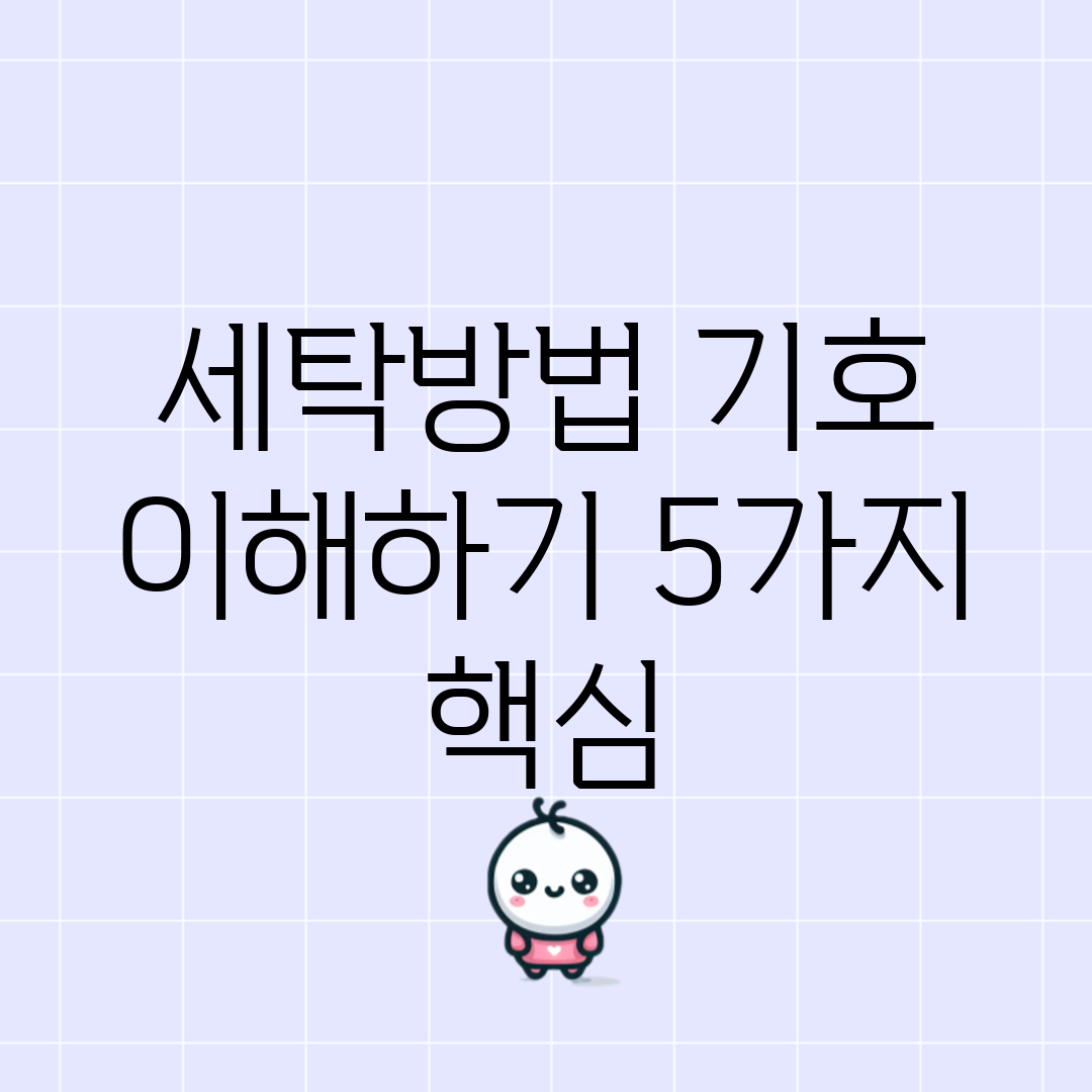 세탁방법 기호 이해하기 5가지 핵심