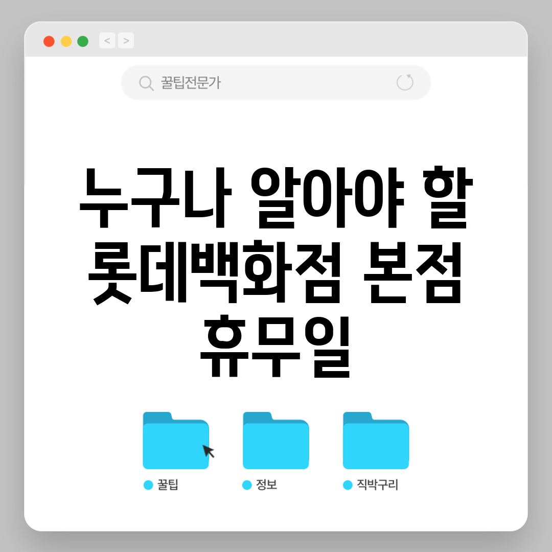 누구나 알아야 할 롯데백화점 본점 휴무일