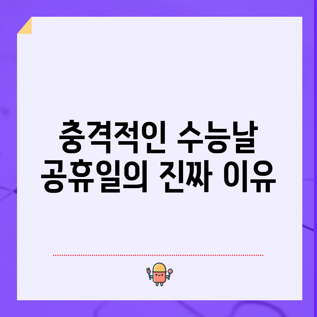 충격적인 수능날 공휴일의 진짜 이유!