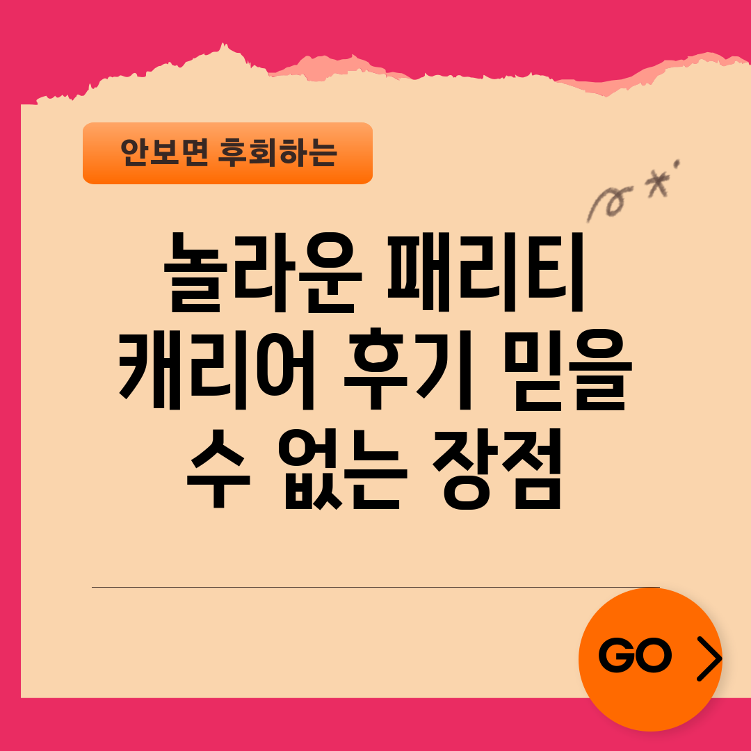 놀라운 패리티 캐리어 후기, 믿을 수 없는 장점!