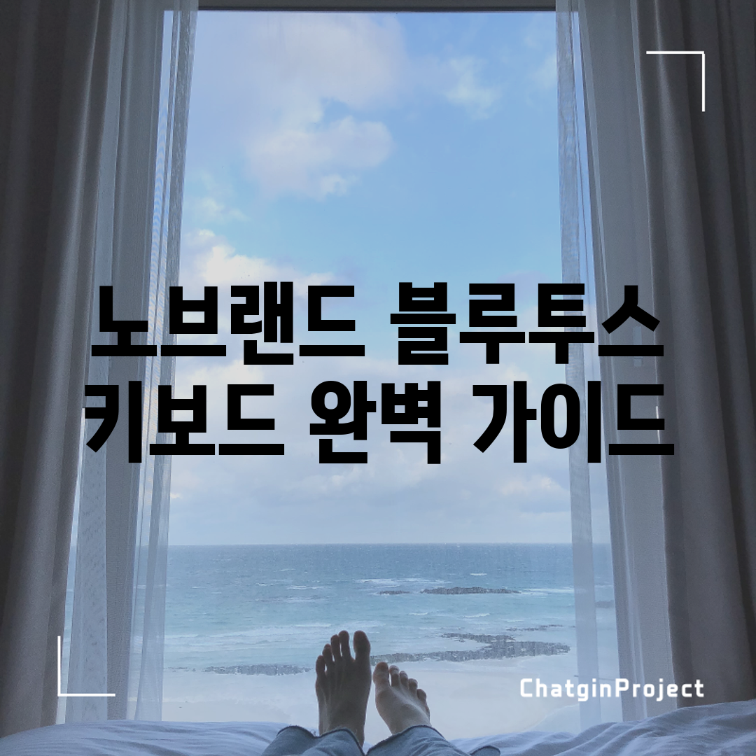 노브랜드 블루투스 키보드 완벽 가이드
