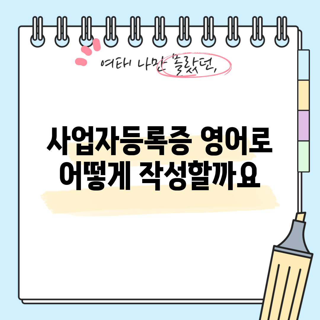 사업자등록증 영어로, 어떻게 작성할까요?