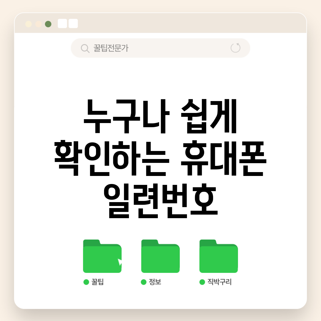 누구나 쉽게 확인하는 휴대폰 일련번호