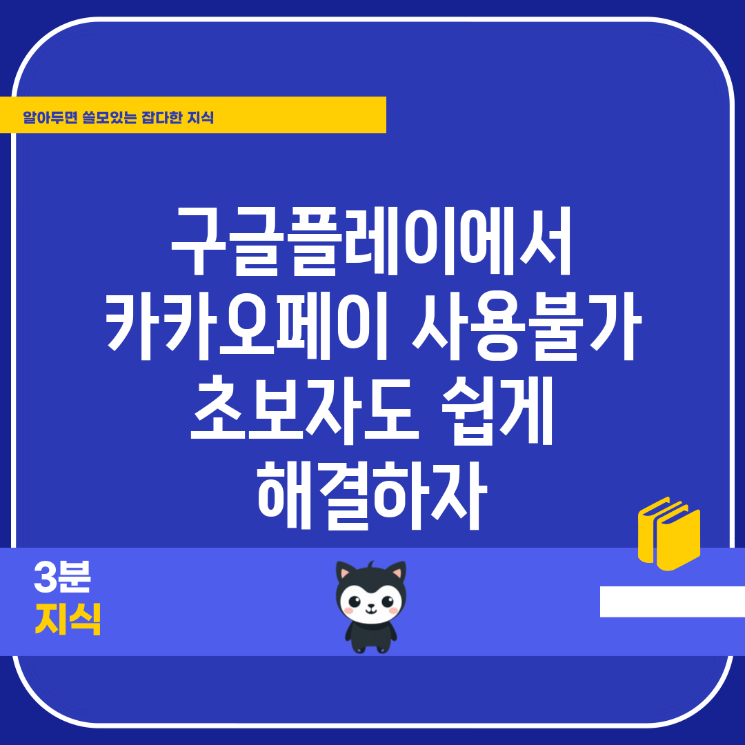 구글플레이에서 카카오페이 사용불가, 초보자도 쉽게 해결하자!