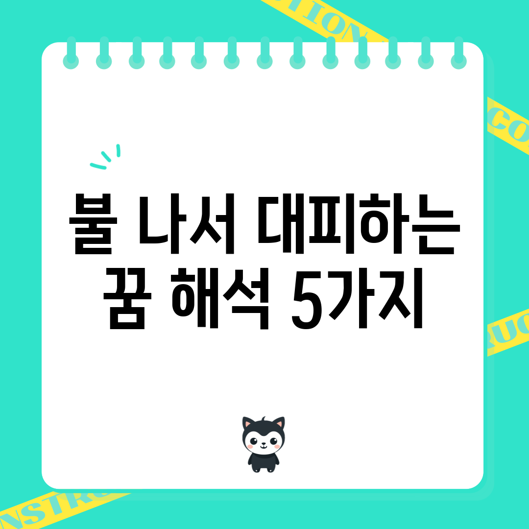 불 나서 대피하는 꿈 해석 5가지