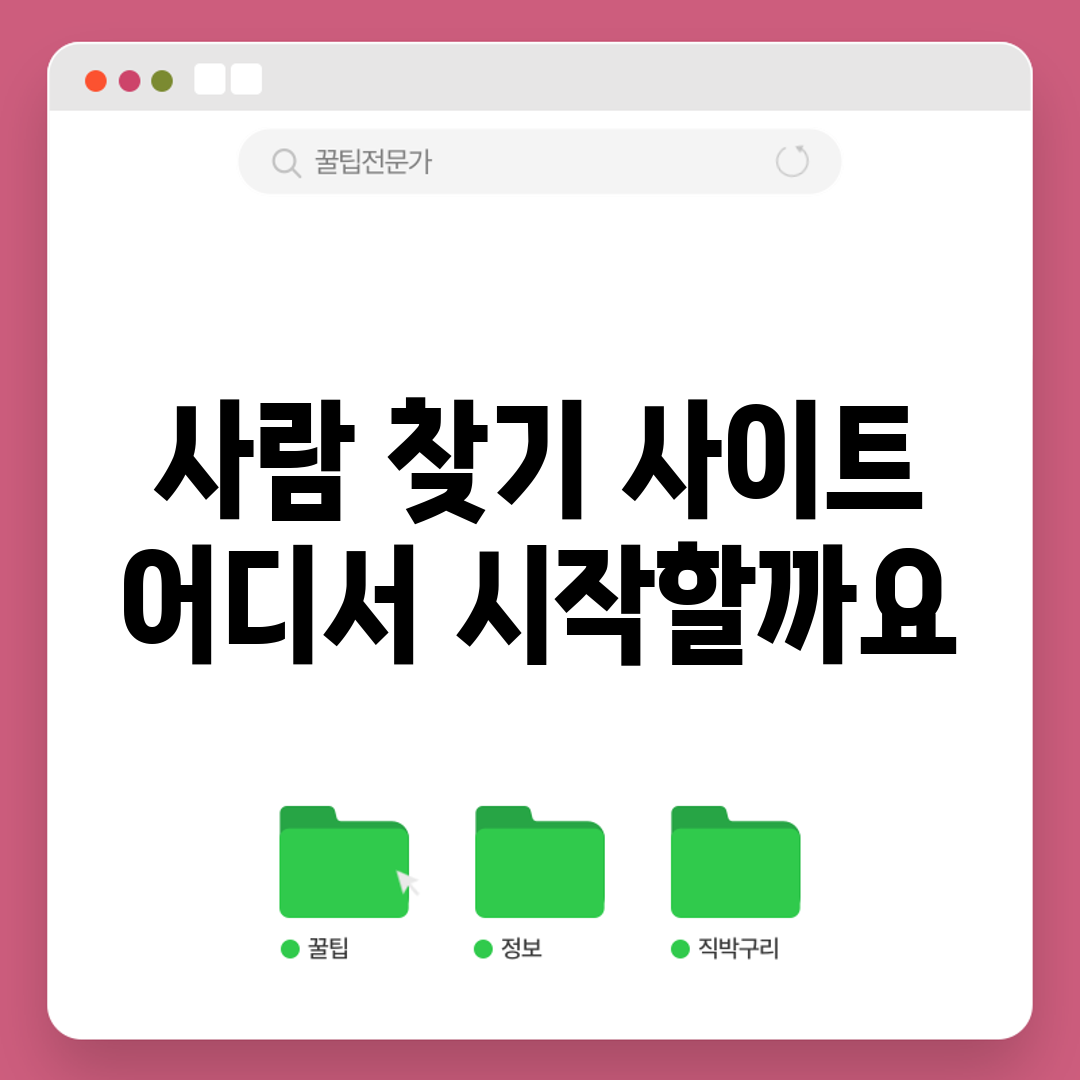 사람 찾기 사이트, 어디서 시작할까요?