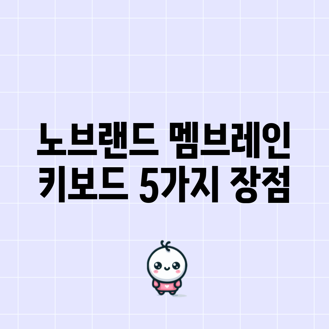 노브랜드 멤브레인 키보드 5가지 장점