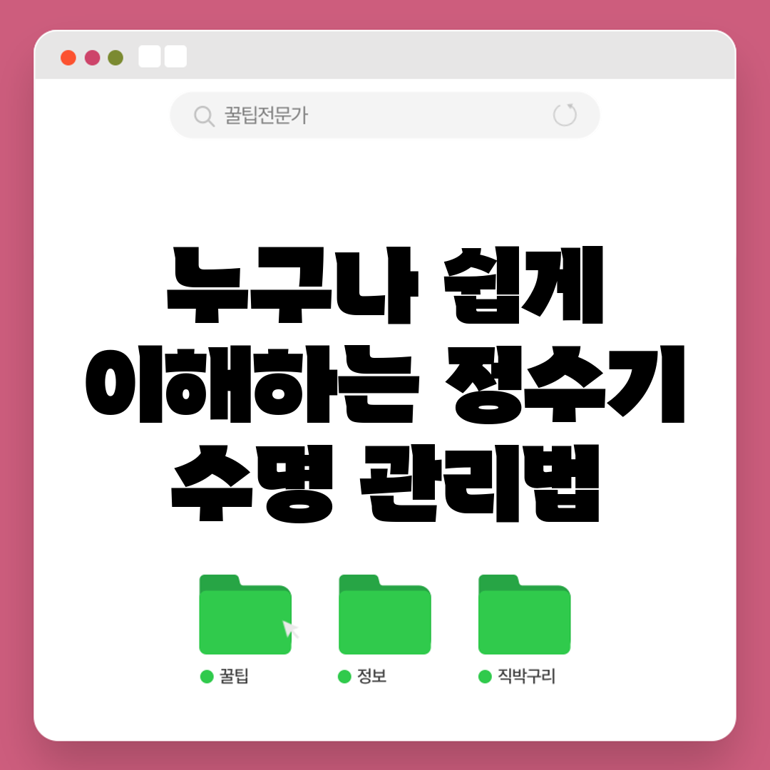 누구나 쉽게 이해하는 정수기 수명 관리법
