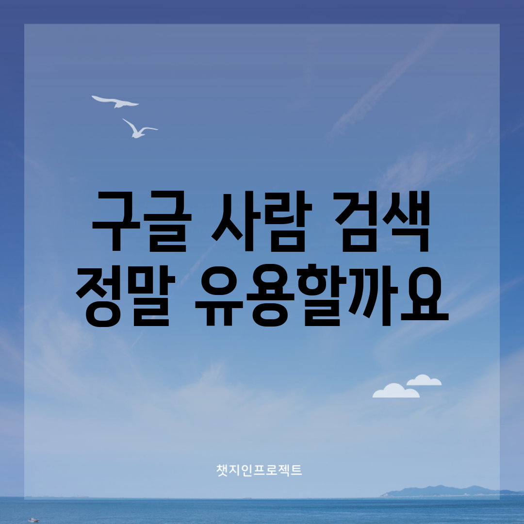 구글 사람 검색, 정말 유용할까요?