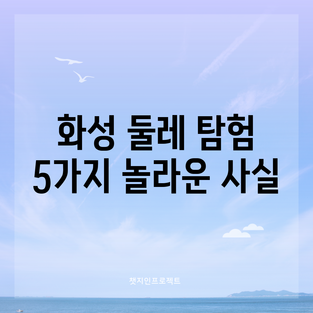 화성 둘레 탐험: 5가지 놀라운 사실