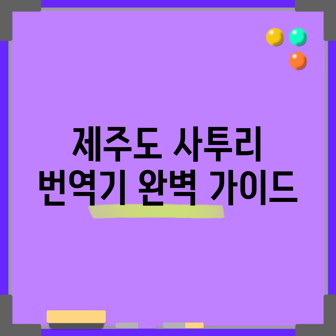 제주도 사투리 번역기 완벽 가이드