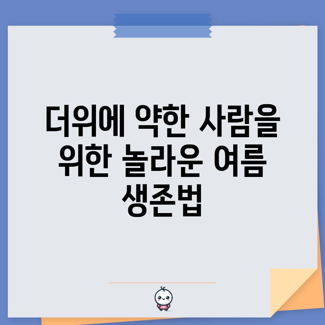 더위에 약한 사람을 위한 놀라운 여름 생존법!