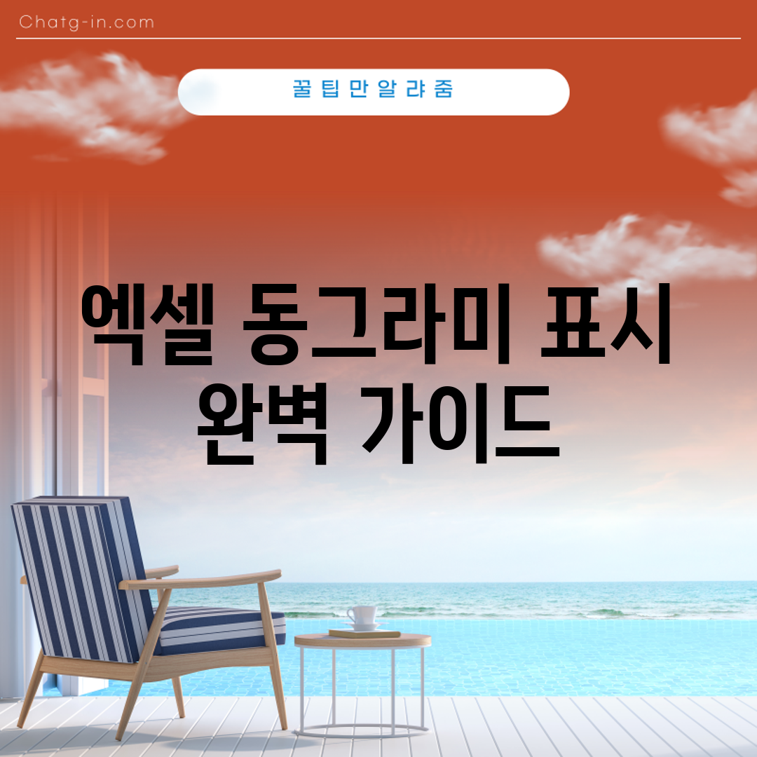 엑셀 동그라미 표시 완벽 가이드