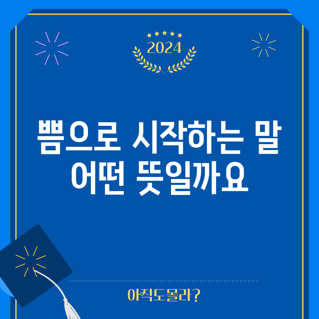 쁨으로 시작하는 말, 어떤 뜻일까요?