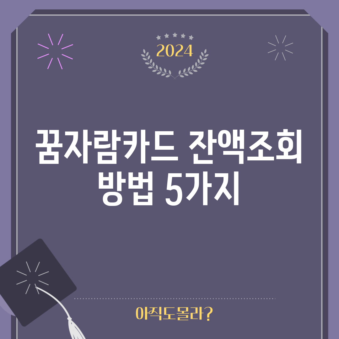 꿈자람카드 잔액조회 방법 5가지