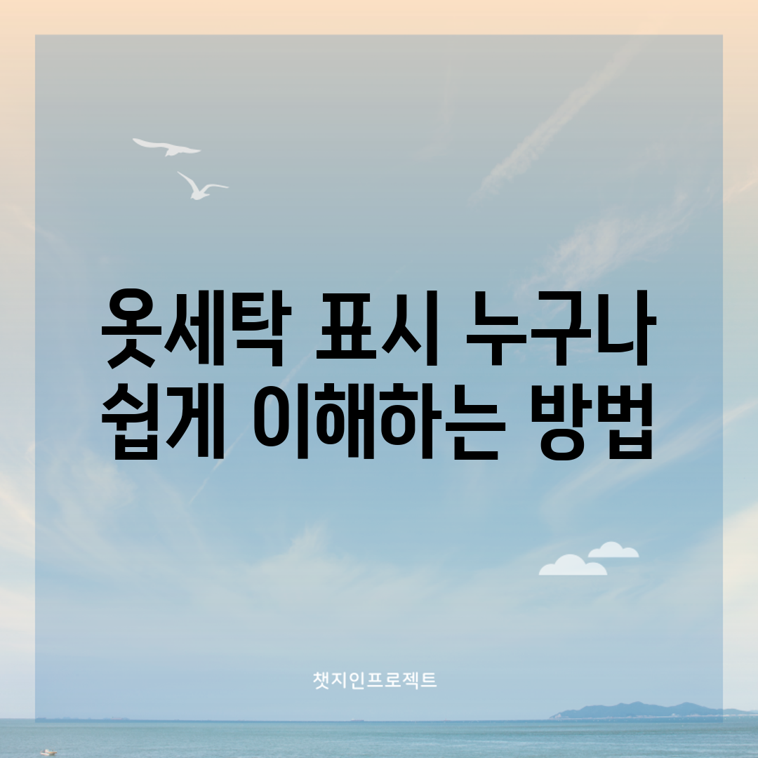 옷세탁 표시, 누구나 쉽게 이해하는 방법