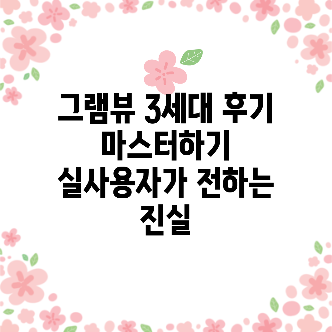 그램뷰 3세대 후기 마스터하기: 실사용자가 전하는 진실