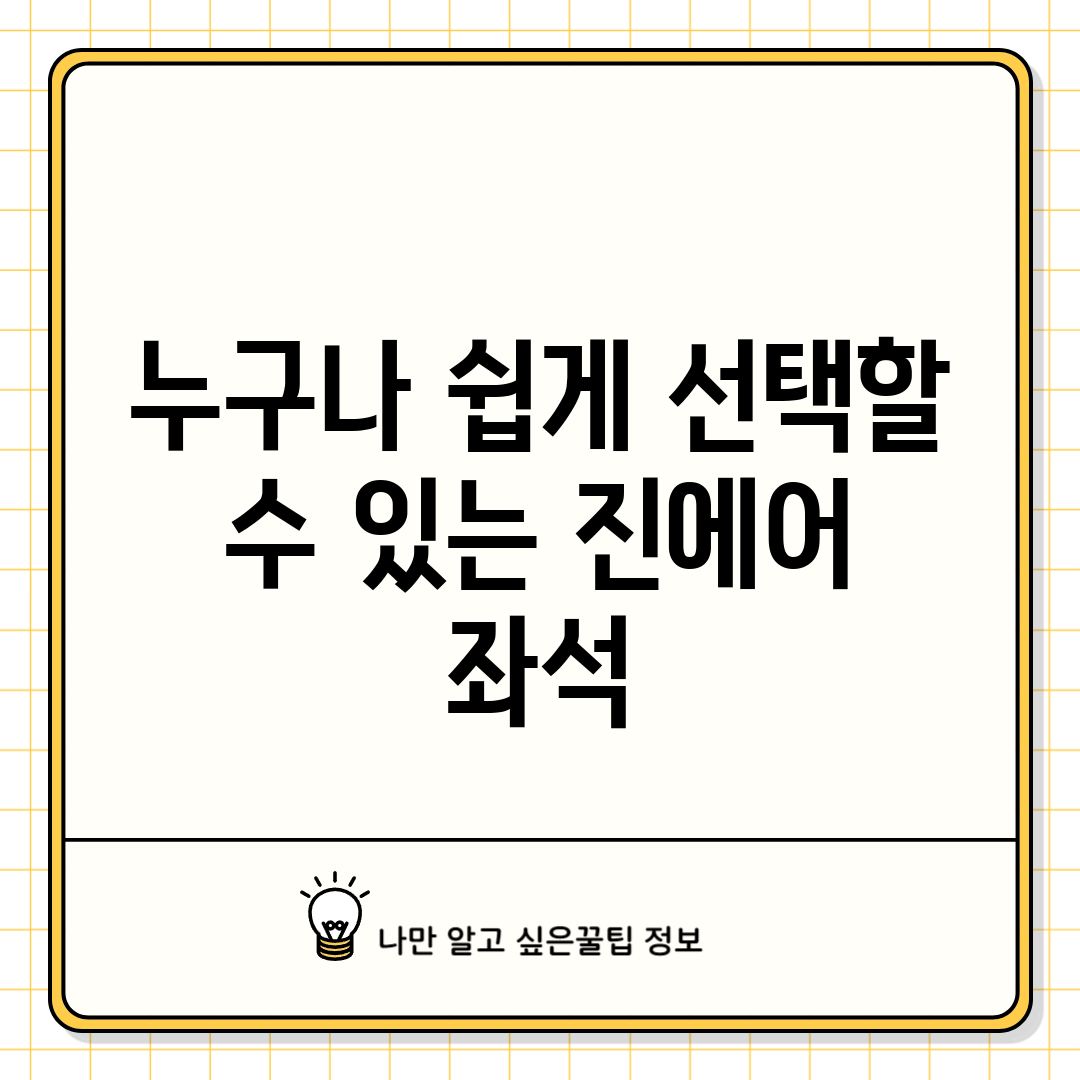 누구나 쉽게 선택할 수 있는 진에어 좌석