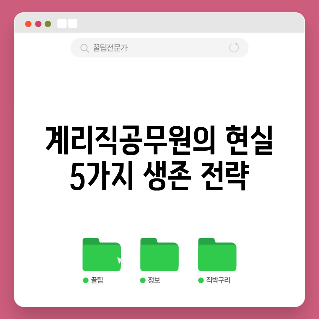 계리직공무원의 현실: 5가지 생존 전략