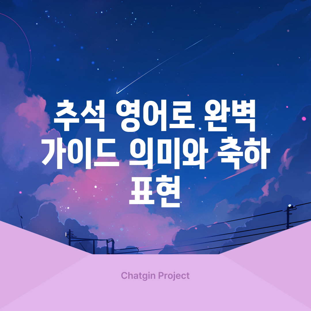 추석 영어로 완벽 가이드: 의미와 축하 표현