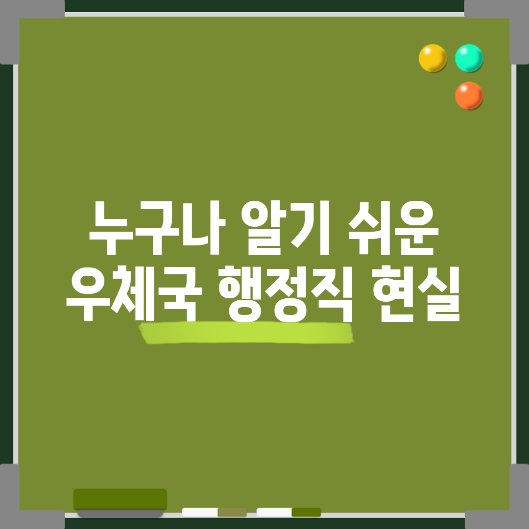 누구나 알기 쉬운 우체국 행정직 현실