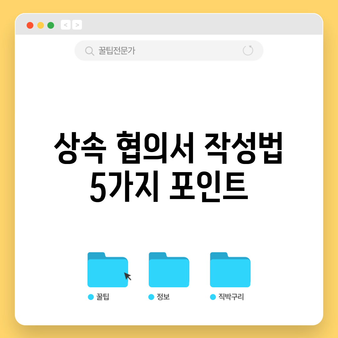 상속 협의서 작성법 5가지 포인트