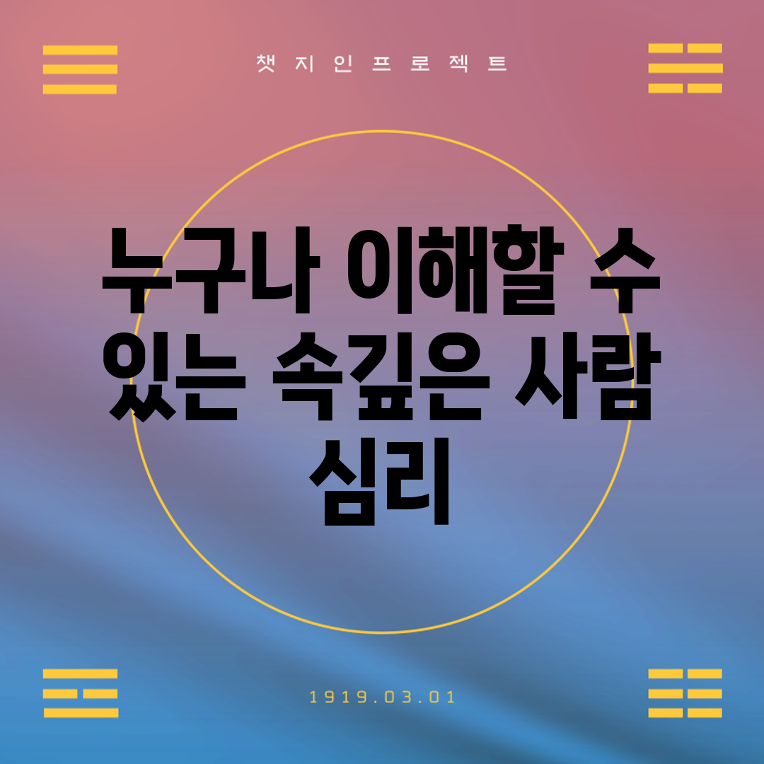 누구나 이해할 수 있는 속깊은 사람 심리