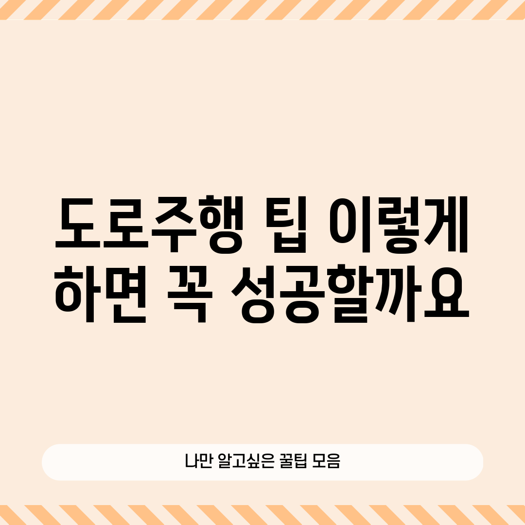 도로주행 팁, 이렇게 하면 꼭 성공할까요?